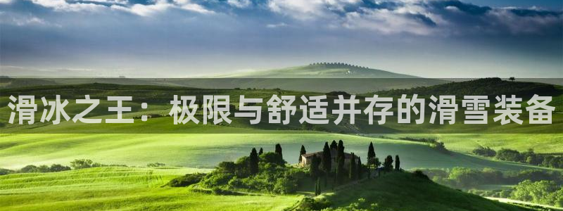 世界杯决赛直播平台是正规平台吗安全吗：滑冰之王：极限与舒适并