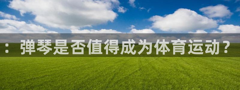 ug环球官网：：弹琴是否值得成为体育运动？