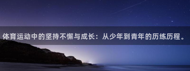 ug环球官网注册：体育运动中的坚持不懈与成长：从少年到青年的历练历程。