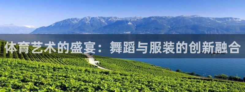 ug环球官网：体育艺术的盛宴：舞蹈与服装的创新融合